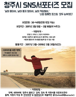 청주시 SNS서포터즈 모집.