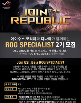 [에이수스코리아, 다나와] ASUS ROG SPECIALIST 2기.
