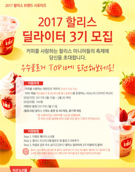 2017 할리스 딜라이터 3기 모집.