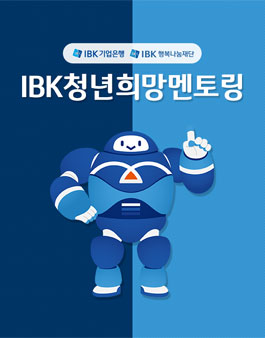 [IBK] 2017 IBK 청년희망 멘토링 대학생 모집.