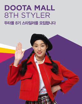 두타몰 스타일러 8기 모집.