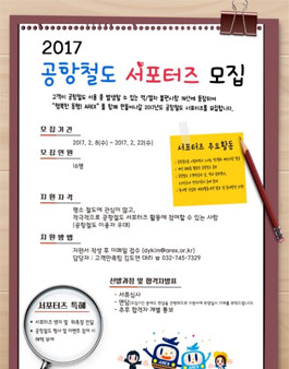 2017년 공항철도 서포터즈 모집.