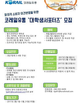 코레일유통 대학생 서포터즈 모집.