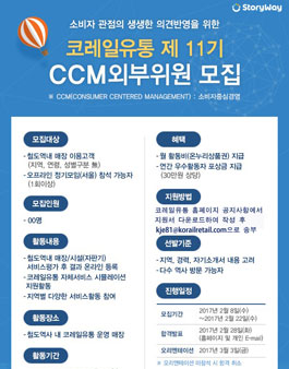 코레일유통 제11기 CCM외부위원 모집.