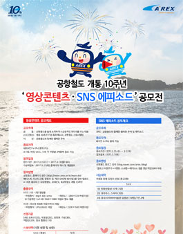 공항철도 개통 10주년 영상콘텐츠 및 SNS 에피소드 공모전.