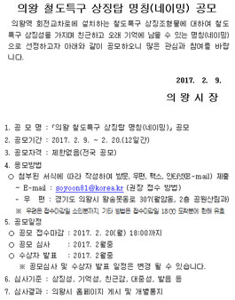 의왕 철도특구 상징탑 명칭(네이밍) 공모.