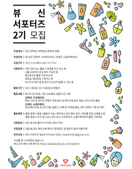 [뷰신] 뷰티·메이크업 영상커뮤니티 뷰신 서포터즈 2기 모집.