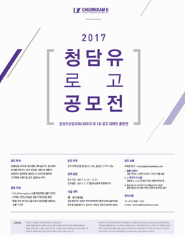 2017 청담유 로고 공모전.