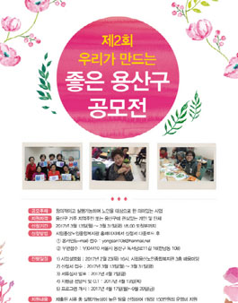 제2회 우리가 만드는 좋은 용산구 공모전.