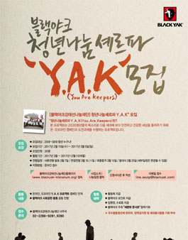 블랙야크강태선나눔재단 청년나눔셰르파 Y.A.K 모집(기간연장).