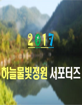 하늘물빛정원 2017 서포터즈 모집.