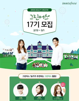 이니스프리 그린어스 17기 모집.