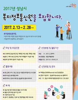 2017년 성남시 복지정보통신원 모집.