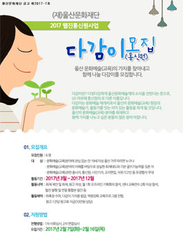 울산문화재단 2017 다감이 모집.