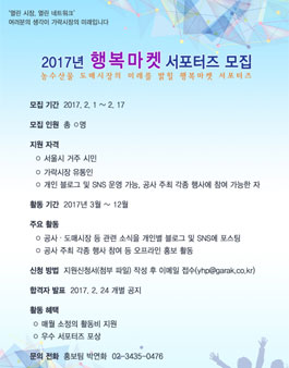 서울시농수산식품공사 2017 행복마켓서포터즈 모집.