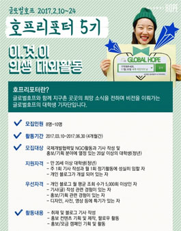 글로벌호프 기자단 호프리포터 5기 모집.