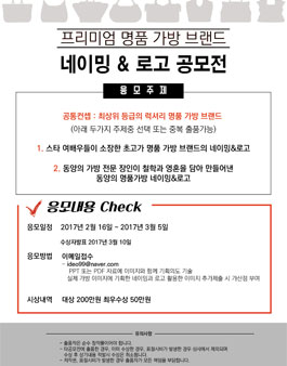 프리미엄 명품 가방 브랜드 네이밍 & 로고 공모전.