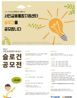 서민금융통합지원센터 슬로건 공모전.