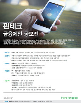 SC제일은행 핀테크 금융제안 공모전.