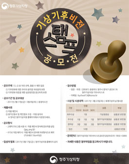 2017년 기상기후 비전 스탬프 공모전(기간연장).