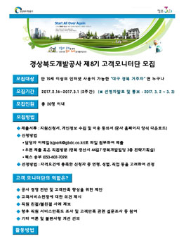 경상북도개발공사 제8기 고객모니터단 모집.