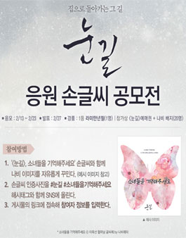 ＜눈길＞ 응원 손글씨 공모전.