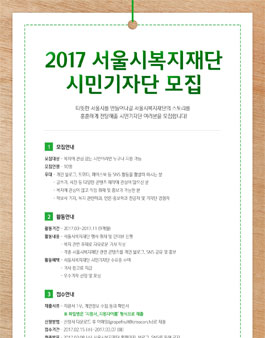 2017년 서울시복지재단 블로그 시민기자단 모집.