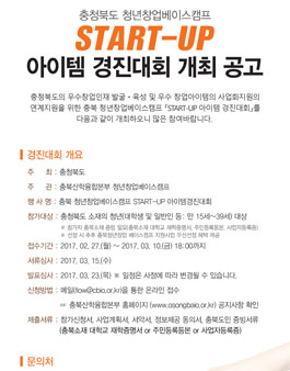 충북 청년창업베이스캠프 START-UP 아이템경진대회.