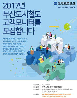 2017년 부산교통공사 부산도시철도 고객모니터(제12기) 모집.