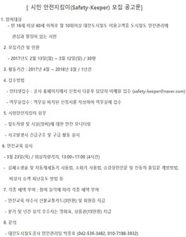 대전도시철도 시민 안전지킴이(Safety-Keeper) 모집.