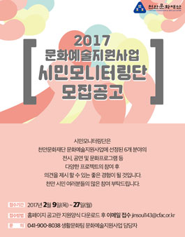 2017년 천안문화재단 문화예술지원사업 시민 모니터링단 모집.