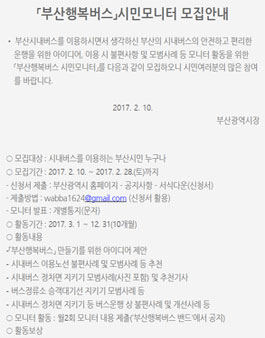부산시 2017 부산행복버스 시민모니터 모집.