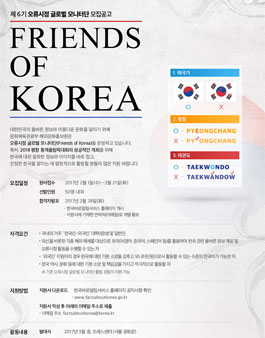 해외문화홍보원 제6기 오류시정 글로벌 모니터단(Friends of Korea) 모집.