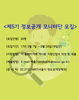 서울특별시 제5기 정보공개 모니터단 모집.