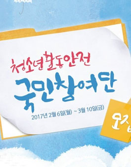 한국청소년활동진흥원 청소년활동안전 국민참여단 모집.
