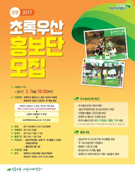 초록우산어린이재단 2017 창원 초록우산 홍보단 모집.