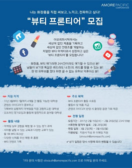 아모레퍼시픽 뷰티 프론티어 모집.