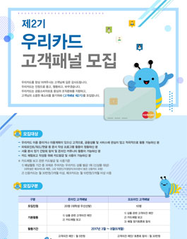 우리카드 고객패널 2기 모집.