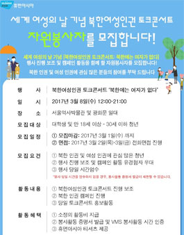 세계 여성의 날 기념 북한여성인권 토크콘서트 자원봉사 모집.