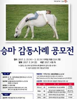 2017년 유소년 승마 사례 공모전.