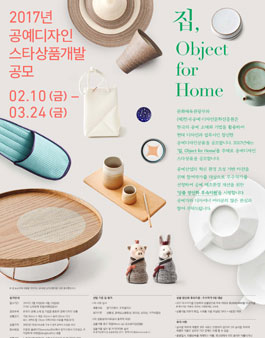 2017년 공예디자인 스타상품개발 공모.