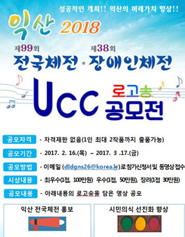 2018 전국체전을 노래하다 로고송 UCC 공모전.