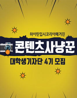 하이틴입시코리아매거진 대학생 멘토기자단 모집.