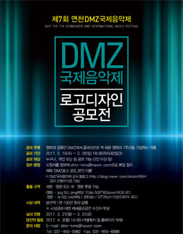 제7회 연천DMZ국제음악제 공식 로고 디자인 공모전.