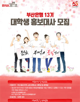 BNK부산은행 대학생홍보대사 13기 모집.