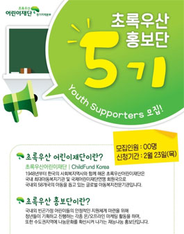 초록우산어린이재단 경기지역 초록우산홍보단 5기 모집.