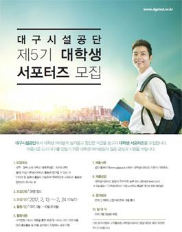 대구시설공단 제5기 대학생서포터즈 모집.