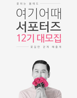 여기어때 서포터즈 12기 모집.