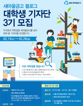 MG새마을금고 블로그 대학생 기자단 3기 모집.