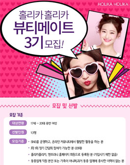 엔프라니 홀리카홀리카 뷰티메이트 3기 모집​.